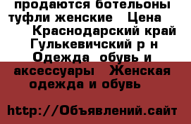 продаются ботельоны туфли женские › Цена ­ 600 - Краснодарский край, Гулькевичский р-н Одежда, обувь и аксессуары » Женская одежда и обувь   